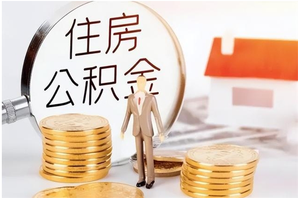 南昌辞职了住房公积金可以提出来了吗（辞职了,公积金可以提出来吗）