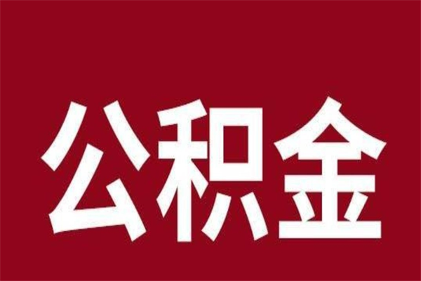 南昌封存以后提公积金怎么（封存怎么提取公积金）