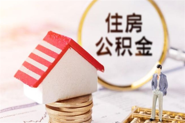 南昌房屋公积金离职后怎么取出来（住房公积金离职后怎样提取）