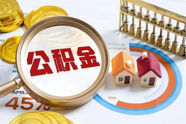 南昌住房公积金封存满6个月怎么取（住房公积金封存6个月就能提取吗）