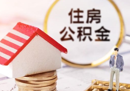 南昌住房公积金在职可以全部取出来吗（住房公积金在职可以提取吗）