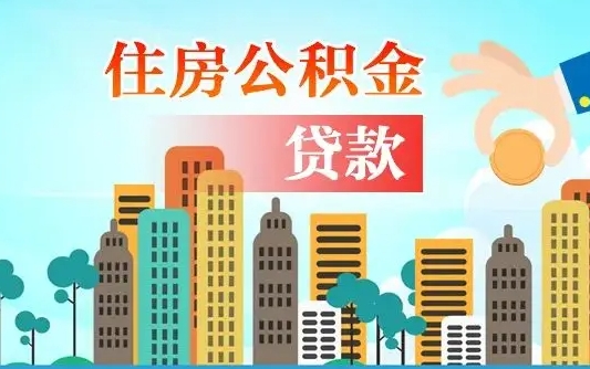 南昌离职后怎么取公积金（离职了怎么提取住房公积金的钱）