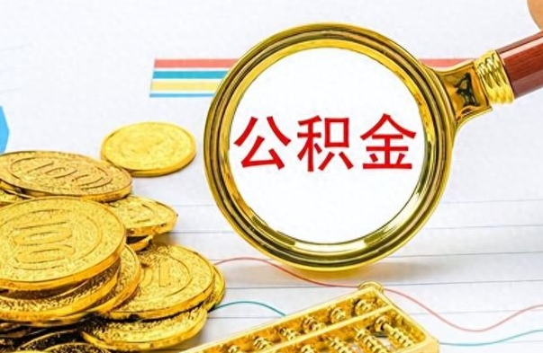 南昌公积金取出来的条件（最新取公积金的条件）