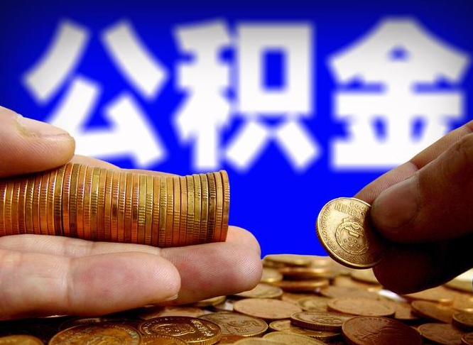 南昌离职后取公积金（离职了取住房公积金需要什么手续）